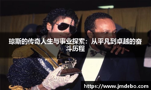 琼斯的传奇人生与事业探索：从平凡到卓越的奋斗历程