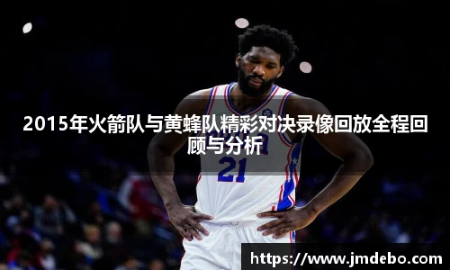 2015年火箭队与黄蜂队精彩对决录像回放全程回顾与分析