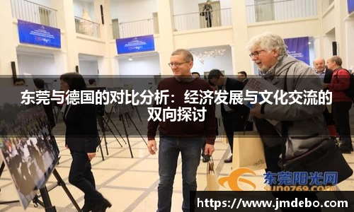 东莞与德国的对比分析：经济发展与文化交流的双向探讨