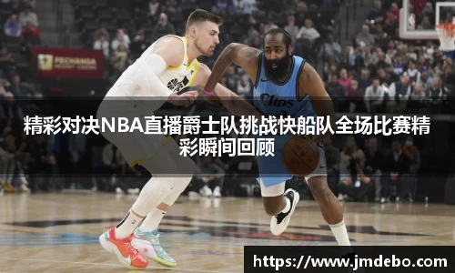 精彩对决NBA直播爵士队挑战快船队全场比赛精彩瞬间回顾