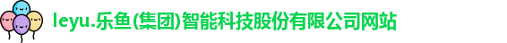 leyu.乐鱼